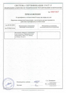 Приложение № 0997267 к сертификату соответствия № РОСС RU.ПЩ01.Н11169