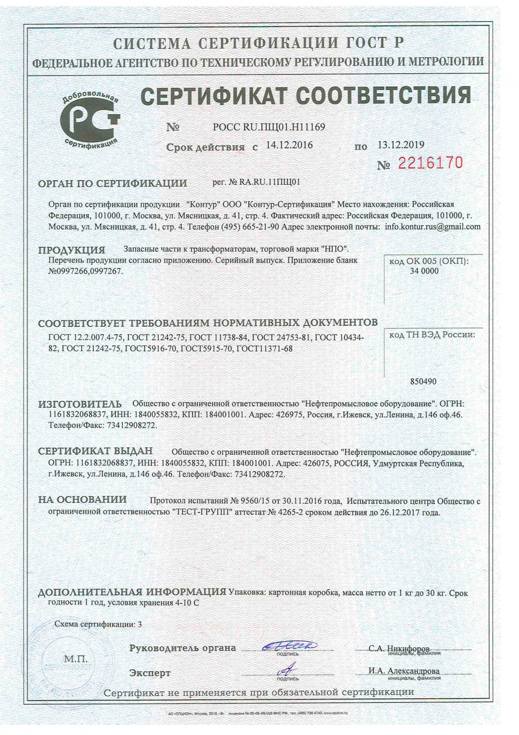 Сертификат соответствия № 2216170 № РОСС RU.ПЩ01.Н11169