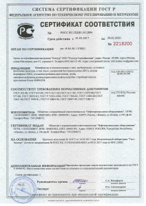 Сертификат соответствия № 2218200 № РОСС RU.ПЩ01.Н12894