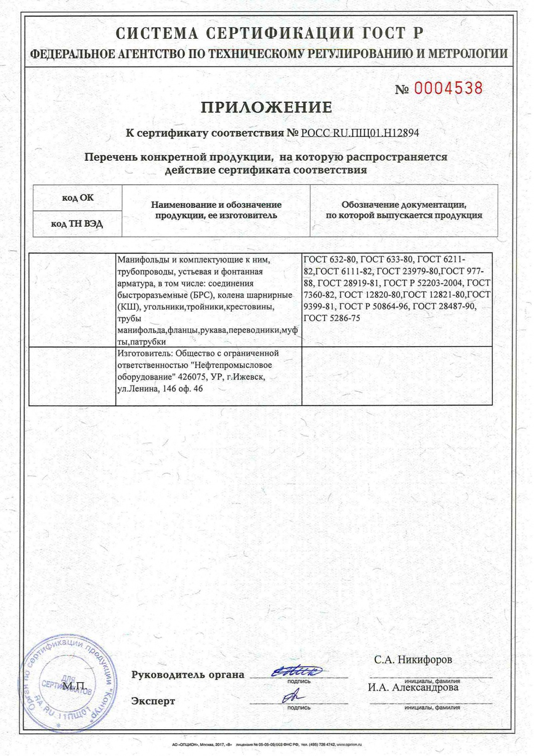 Приложение № 0004538 к сертификату соответствия № РОСС RU.ПЩ01.Н12894
